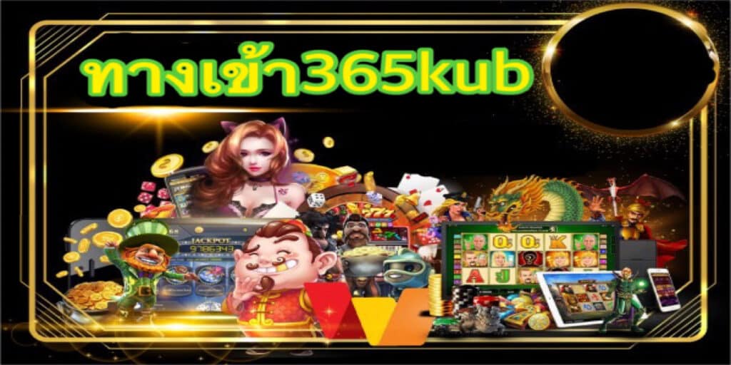 ทางเข้า365kub - 365kubth.com