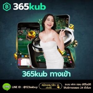 365kub ทางเข้า - 365kubth.com