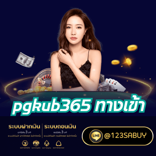 pgkub365 ทางเข้า - 365kubth.com