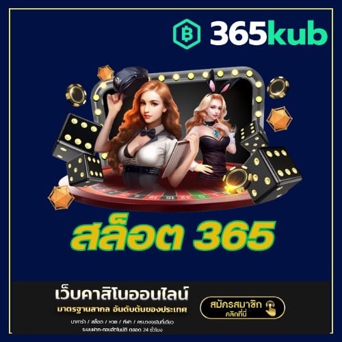 สล็อต 365 - 365kubth.com