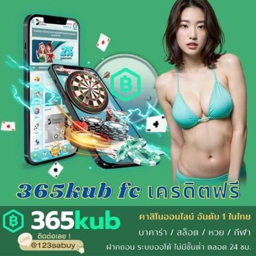 365kub fc เครดิตฟรี - 365kubth.com