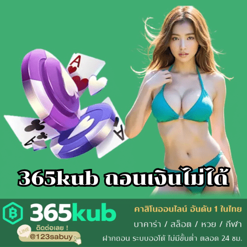 365kub ถอนเงินไม่ได้ - 365kubth.com