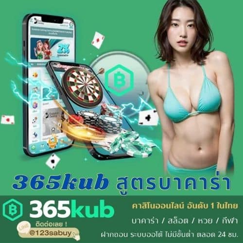 365kub สูตรบาคาร่า - 365kubth.com