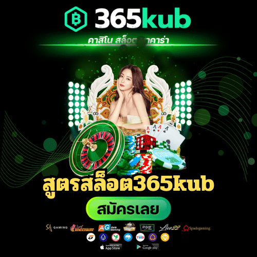 สูตรสล็อต365kub - 365kubth.com