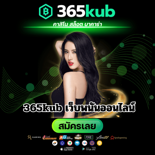 365kub เว็บพนันออนไลน์ - 365kubth.com