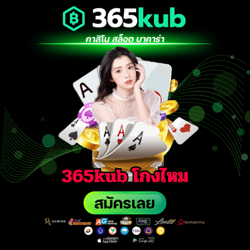 365kub โกงไหม - 365kubth.com