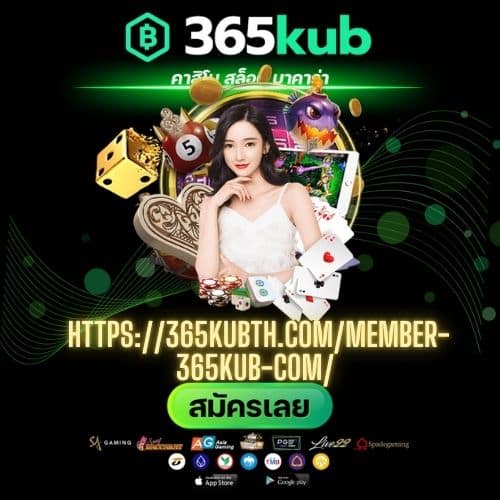 https://365kubth.com/member-365kub-com/ - 365kubth.com