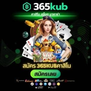 สมัคร 365kubคาสิโน - 365kubth.com