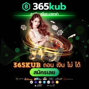 365kub ถอน เงิน ไม่ ได้ - 365kubth.com