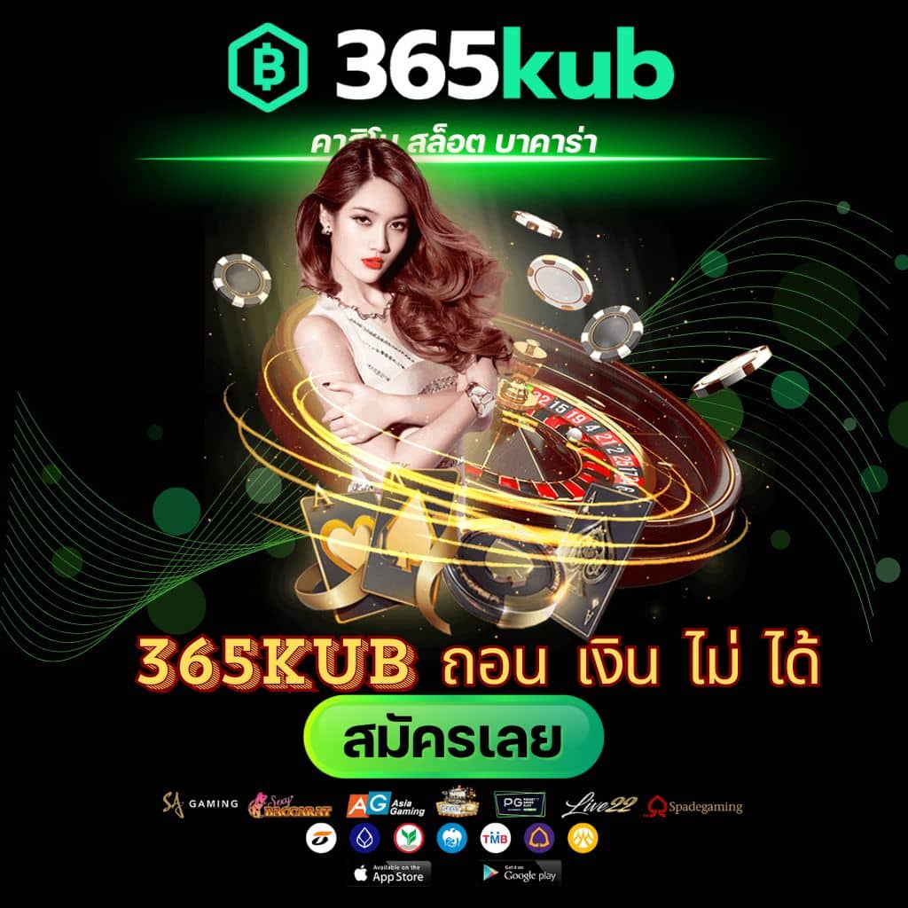 365kub ถอน เงิน ไม่ ได้ - 365kubth.com