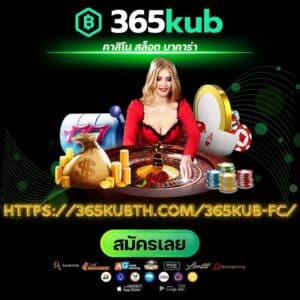 https://365kubth.com/365kub-fc/ - 365kubth.com