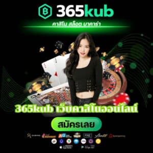 365kub เว็บคาสิโนออนไลน์ - 365kubth.com