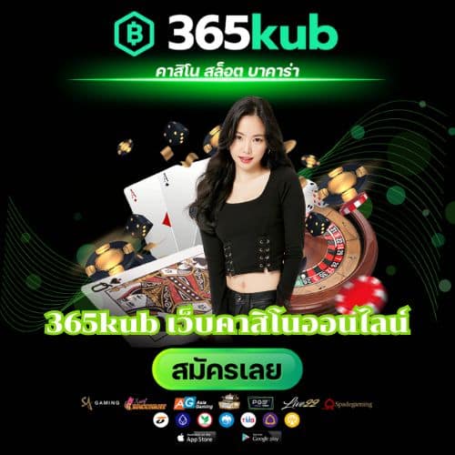 365kub เว็บคาสิโนออนไลน์ - 365kubth.com