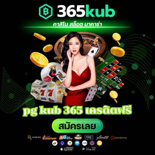 pg kub 365 เครดิตฟรี - 365kubth.com