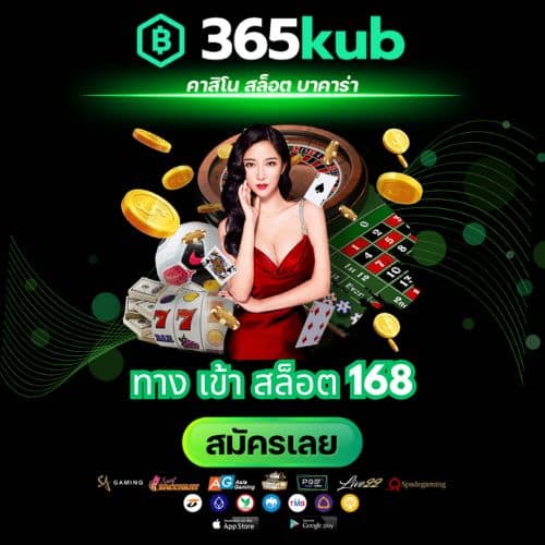 ทาง เข้า สล็อต 168 - 365kubth.com