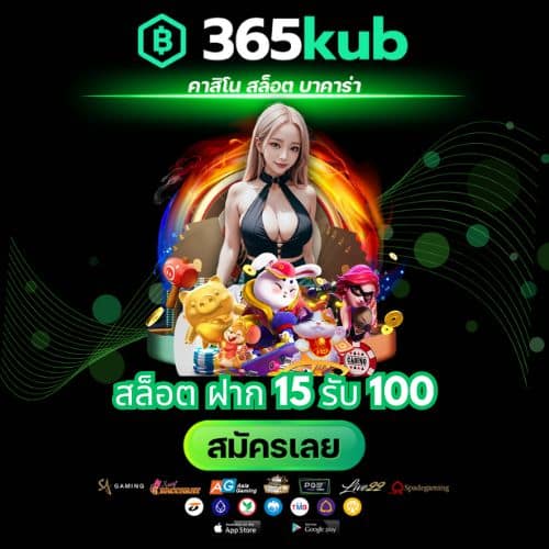 สล็อต ฝาก 15 รับ 100 - 365kubth.com