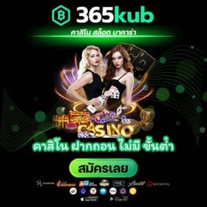 คาสิโน ฝากถอน ไม่มี ขั้นต่ํา - 365kubth.com