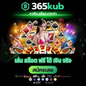 เล่น สล็อต ฟรี ได้ เงิน จริง - 365kubth.com