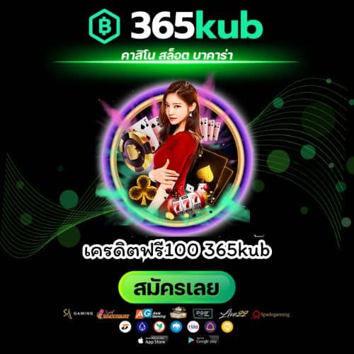 เครดิตฟรี100 365kub - 365kubth.com