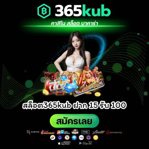 สล็อต365kub ฝาก 15 รับ 100 - 365kubth.com