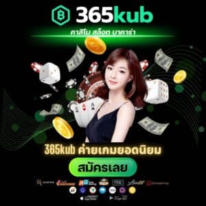 365kub ค่ายเกมยอดนิยม - 365kubth.com