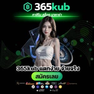 365kub แตกง่าย จ่ายจริง - 365kubth.com