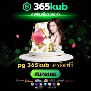 pg 365kub เครดิตฟรี - 365kubth.com