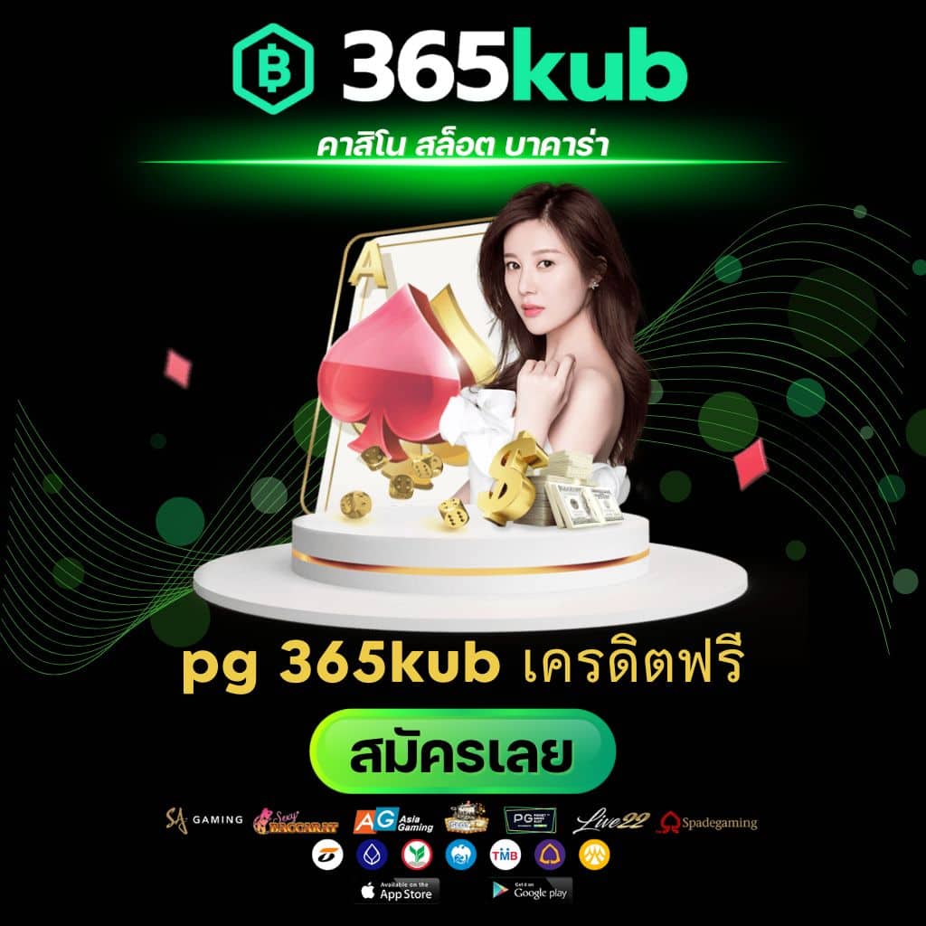 pg 365kub เครดิตฟรี - 365kubth.com