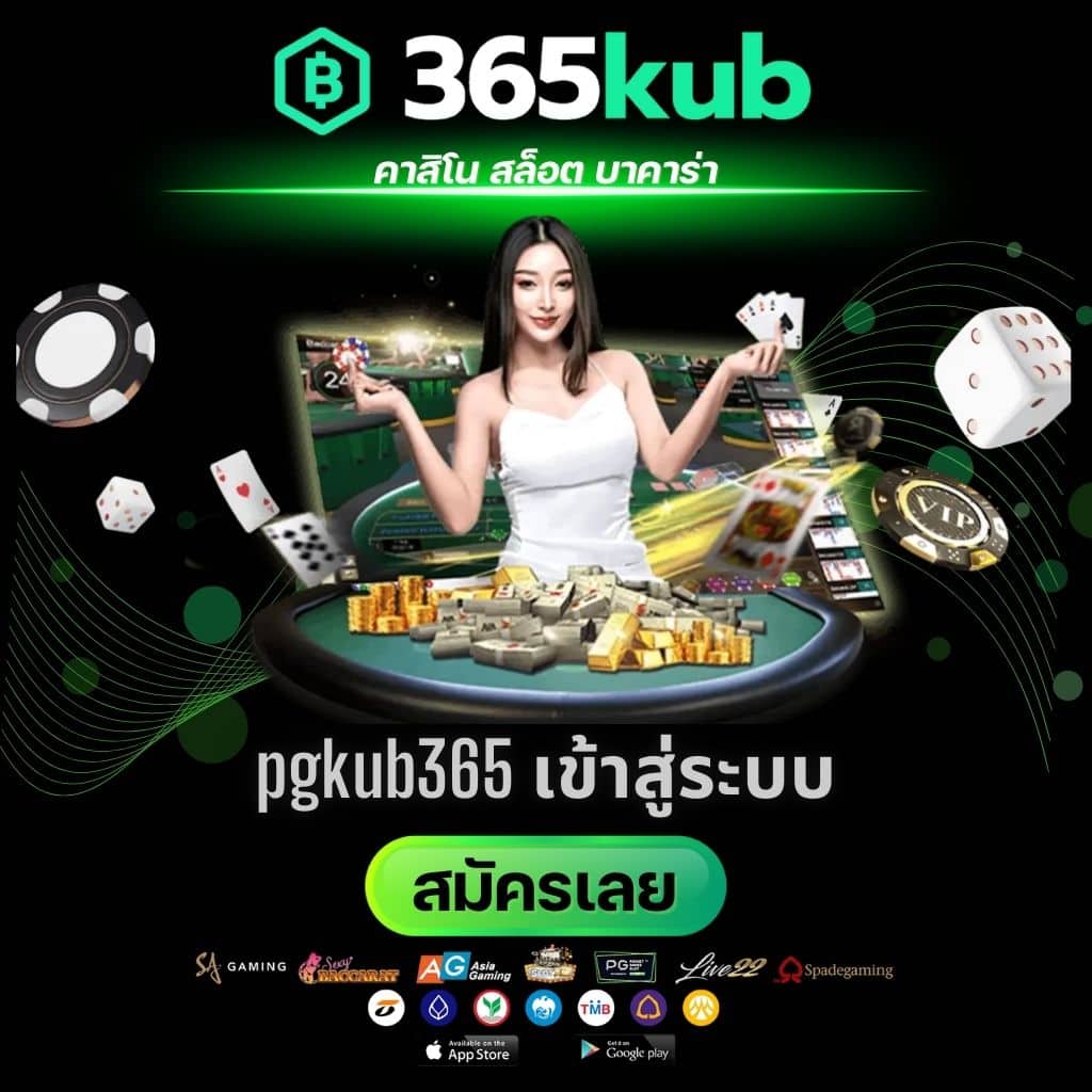 pgkub365 เข้าสู่ระบบ - 365kubth.com