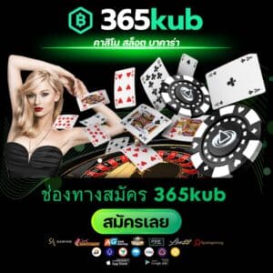 ช่องทางสมัคร 365kub - 365kubth.com