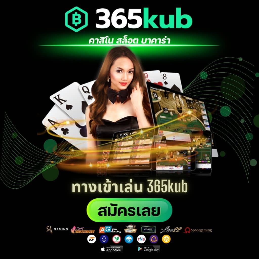 ทางเข้าเล่น 365kub - 365kubth.com