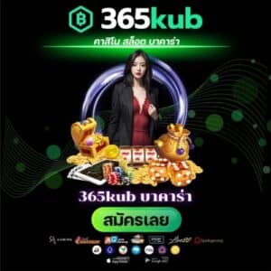 365kub บาคาร่า