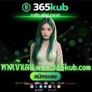 ทางเข้าเล่น www.365kub.com