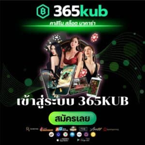 เข้าสู่ระบบ 365KUB