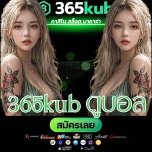 365kub ดูบอล